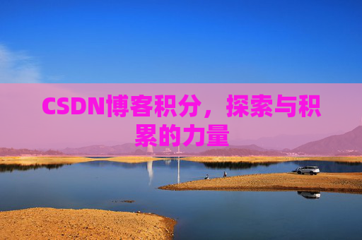 CSDN博客积分，探索与积累的力量